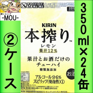 【2ケース】キリン　本搾りレモン　果汁12％　350ml【チューハイ】【スピリッツ】【ほんしぼり　れもん】