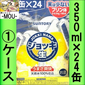 【1ケース】サントリー　ジョッキ生　350ml【新ジャンル　第三ビール】【実は少ない　プリン体】【天然水100％】