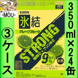 【3ケース】キリン　氷結ストロングGF　350ml【チューハイ】【スピリッツ】【ゼロ　0】【ひょうけつ　グレフル】