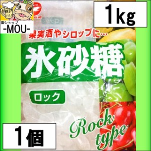 【1袋】日新製糖　氷砂糖　[ロック]　1kg【梅酒　果実酒】【煮豆　ぜんざい】【にっしんせいとう】【さとう】