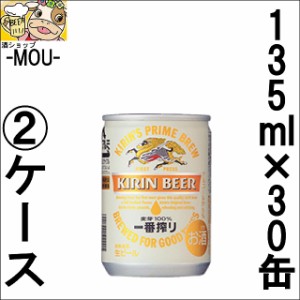 【2ケース】キリン　一番搾り　135ml【ビール】【麒麟】【kirinn】【きりん】【いちばんしぼり】