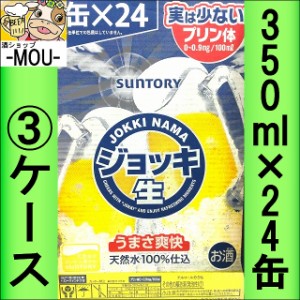 【3ケース】サントリー　ジョッキ生　350ml【新ジャンル　第三ビール】【実は少ない　プリン体】【天然水100％】