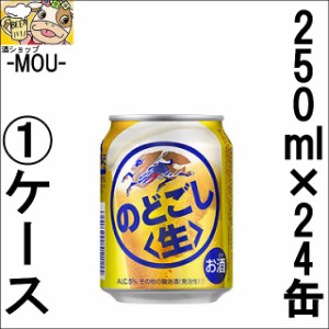 【1ケース】のどごし　〈生〉　250ml【新ジャンル　第三ビール】