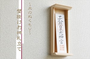 美・木曽ひのき ■ 壁飾り 神棚 ■ モダン神棚 壁掛け 専用ピン付き ■ お札入れ 27cmまでのお神札に対応■ お札立て お札差し 御札