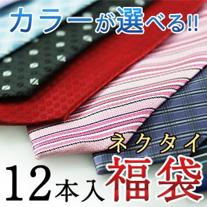 【送料無料】メンズネクタイ福袋 12本セット 選べるカラー necktie 洗えるウォッシャブルタイプ ビジネス定番 