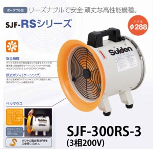 スイデン ジェットスイファンRSシリーズ SJF-300RS-3 送風機業務用