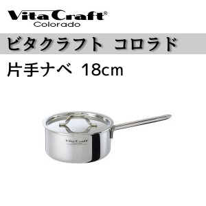 ビタクラフト 鍋 Vita Craft ビタクラフト 片手鍋 18cm コロラド 2.2L No.2503 IH対応