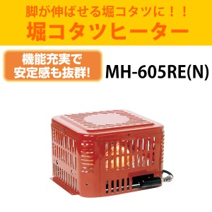 10月末入荷　メトロ電気工業　堀コタツヒーター MH-605RE(N)