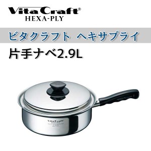 ビタクラフト 鍋 VitaCraft　HEXA-PLY ビタクラフト ヘキサプライ 片手ナベ 2.9L 6115