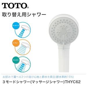 TOTO 3モードシャワー マッサージシャワー THYC62 シャワーヘッド 節水