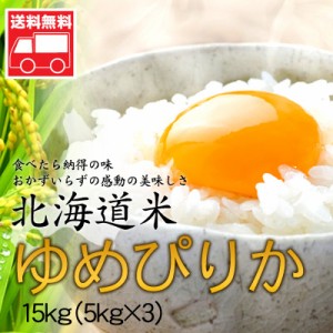 北海道産 ゆめぴりか 15kg(5kg×3) 北海道米 ゆめぴりか おためし 送料無料※沖縄は送料別途加算