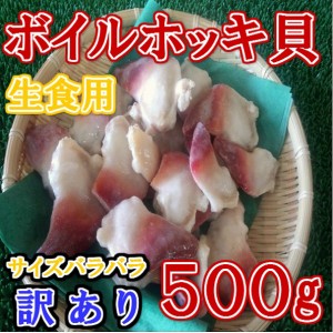 訳あり ボイル ホッキ貝 生食用 約500g のし対応 お歳暮 お中元 ギフト BBQ 魚介