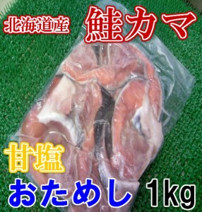 バラ売り 天然 北海道産 甘塩 鮭カマ肉 1kg のし対応 お歳暮 お中元 ギフト BBQ 魚介