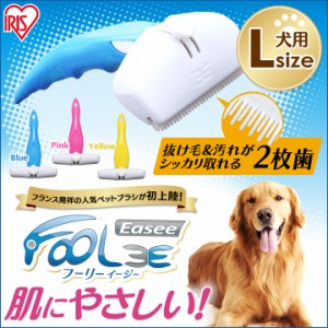 ペット用ブラシ フーリーイージー 犬用 Lサイズ  ペットブラシ ブラシ ペット 犬 イヌ 静電気防止 おしゃれ アイリスオーヤマ 