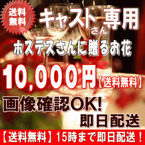 土日祝も営業！ホステス・キャバ嬢さん専用フラワー10,000円【送料無料】15時まで即日配送 画像閲覧OK！