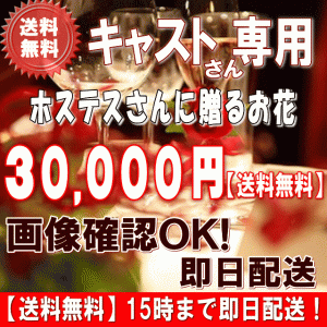 土日祝も営業！ホステス・キャバ嬢さん専用フラワー30,000円【送料無料】15時まで即日配送 画像閲覧OK！