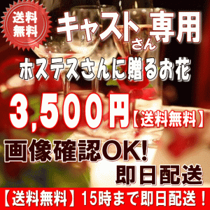 土日祝も営業！ホステス・キャバ嬢さん専用フラワー3,500円【送料無料】15時まで即日配送 画像閲覧OK！