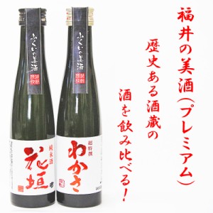 福井の美酒(プレミアム)２本入り　ミニボトル飲み比べセット！