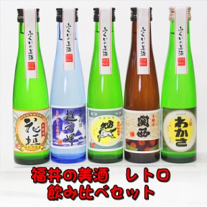 福井の美酒(レトロ)５本入り　ミニボトル飲み比べセット！