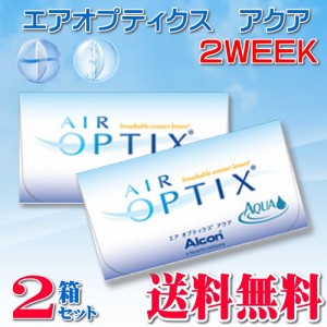 コンタクトレンズ 2WEEK  エアオプティクスアクア　２箱セット (2週間使い捨てコンタクトレンズ)　【送料無料】