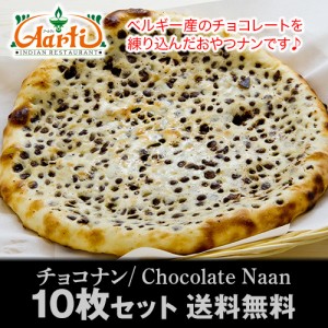 チョコレートナン （10枚）送料無料【冷凍便】ベルギー産のチョコレートを練り込んだおやつナンです♪