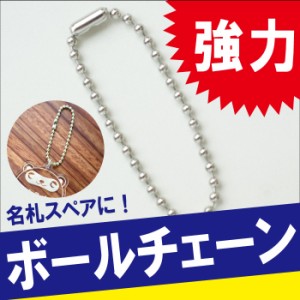  名入れ ストラップ 名前入り キーホルダー スマホ 携帯 【 こども名札用 ボールチェーン （1個バラ売り） 】 ギフト ラッピング ギフト