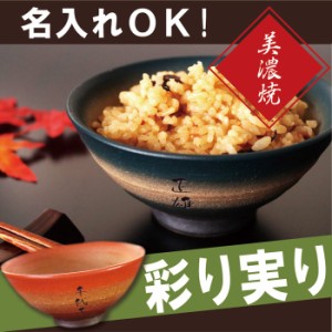  プレゼント 名入れ ギフト 茶碗 名前入り ご飯茶碗 お茶碗 【 美濃焼 彩り茶碗 [単品] 】 還暦祝い 誕生日 両親 古希祝い 喜寿祝い 還暦