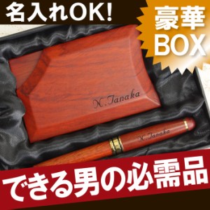  名入れ ギフト ファッション 名刺入れ メンズ ボールペン 【 木製ボールペン＆名刺入れセット ローズウッド 】 誕生日プレゼント 男性 