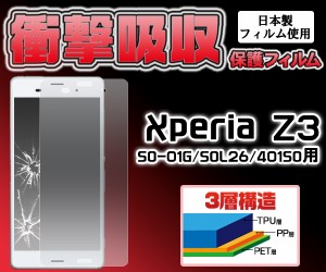 XperiaZ3用  SOL26 SO-01G 401SO  衝撃吸収フィルム 液晶画面用 保護フィルム  ドコモ au SoftBank エクスペリアZ3用