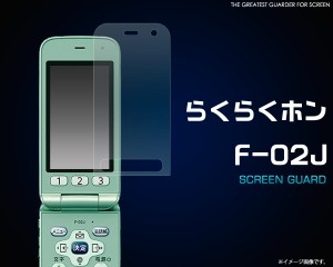 docomo らくらくホン F-02J 液晶保護シール   ドコモ らくらくホン F-02J 保護フィルム  保護シート