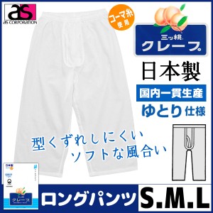 三ッ桃クレープ ロングパンツ 前あき Sサイズ Mサイズ Lサイズ ステテコ すててこ 日本製 涼感 アズ as 通販