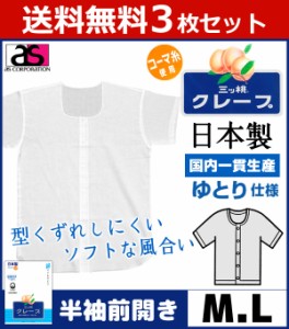 送料無料3枚セット 三ッ桃クレープ 半袖面二シャツ Mサイズ Lサイズ 日本製 涼感 アズ as|半袖 半そで ｔシャツ メンズ 肌着 紳士肌着 男