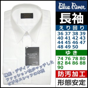 36-74から50-90まで Super Easy Care BLUE RIVER 紳士長袖ワイシャツ ホワイト カッターシャツ 通販 長袖ワイシャツ ホワイト カッターシ
