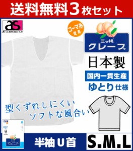 送料無料3枚セット 三ッ桃クレープ 半袖U首Tシャツ Sサイズ Mサイズ Lサイズ 日本製 涼感 アズ as|半袖 半そで ｔシャツ メンズ 肌着 紳