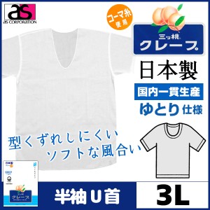 三ッ桃クレープ 半袖U首Tシャツ 3Lサイズ 日本製 涼感 アズ as|半袖 半そで ｔシャツ メンズ 肌着 紳士肌着 男性下着 男性 インナー イン