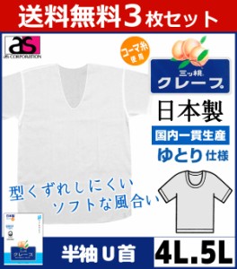 送料無料3枚セット 三ッ桃クレープ 半袖U首Tシャツ 4Lサイズ 5Lサイズ 日本製 涼感 アズ as|半袖 半そで ｔシャツ メンズ 肌着 紳士肌着 