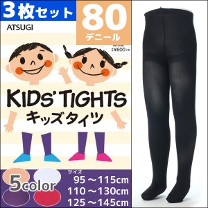 3枚セット KIDS TIGHTS キッズタイツ 子供用タイツ スクールタイツ 80デニール アツギ ATSUGI |子供 子ども こども キッズ ガールズ ジュ