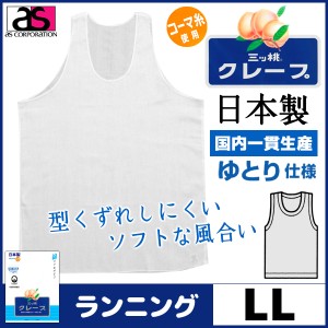 三ッ桃クレープ ランニングシャツ LLサイズ 日本製 涼感 アズ as|半袖 半そで ｔシャツ メンズ 肌着 紳士肌着 男性下着 男性 インナー イ