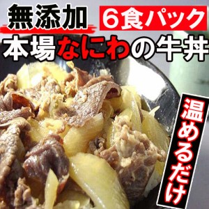【送料無料】簡単調理！なにわの牛丼　６食入りセット（mei）