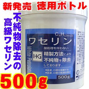 白色ワセリン HGワセリン 500g　お肌に優しい酸処理を伴わない精製製法により不純物を除去