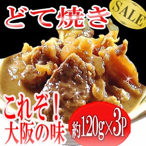 プレミアム認定のお店！ 肉 大阪名物【どて焼き】120ｇ×3P/どて焼き/牛すじ/送料無料/牛肉/冷凍A 