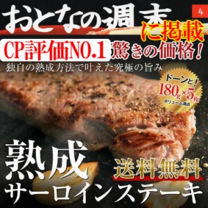 プレミアム認定のお店！ 肉 熟成 サーロインステーキ 180ｇ5枚 サーロインステーキ セット/熟成肉 /ステーキ/送料無料/冷凍 A