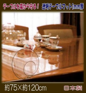 【送料無料】透明テーブルマット1mm厚　約75×120cm日本製