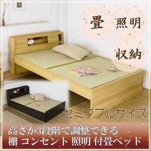 送料無料 日本製 高さが3段階で調整できる 棚 コンセント 照明付 畳ベッド セミダブル タタミベッド ベッド 畳 
