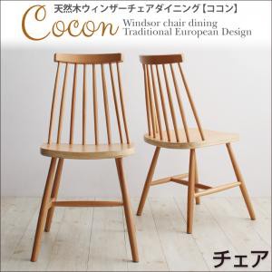 【送料無料】天然木ウィンザーチェアダイニング【Cocon】ココン　チェア（2脚組）