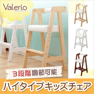 キッズチェア 子供椅子 こどもイス ハイタイプキッズチェア ヴァレリオ VALERIO キッズ チェア　椅子