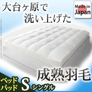 【送料無料】ホワイトダック 成熟羽毛寝具シリーズ ベッドパッドプラス シングル