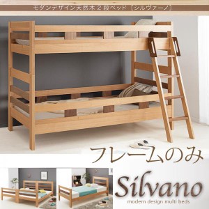 【送料無料】モダンデザイン天然木2段ベッド【Silvano】シルヴァーノ　フレームのみ