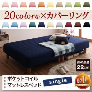 【送料無料】20色カバーリングポケットコイルマットレスベッド　脚22cm　シングル