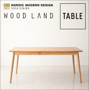 天然木北欧スタイルソファダイニング WOOD LAND ウッドランド ダイニングテーブル W160